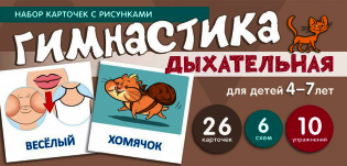 Набор карточек с рисунками. Дыхательная гимнастика. Для детей 4-7 лет фото книги
