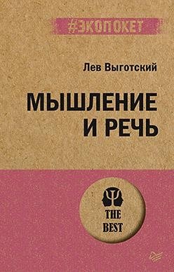 Мышление и речь (#экопокет) фото книги