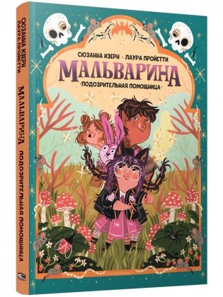 Мальварина. Подозрительная помощница фото книги