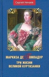 Маркиза де Помпадур. Три жизни великой куртизанки фото книги