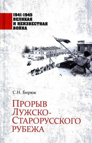Прорыв Лужско-Старорусского рубежа фото книги