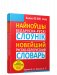 Найноўшы беларуска-рускi слоўнiк. Новейший русско-белорусский словарь фото книги маленькое 2