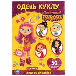 Сказочный патруль. Модные наклейки. Одень куклу фото книги