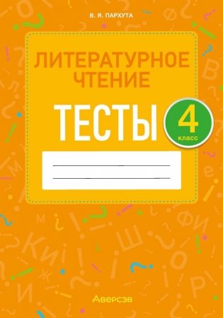 Литературное чтение. 4 класс. Тесты фото книги