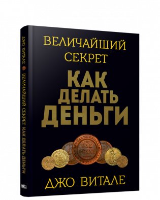 Величайший секрет как делать деньги фото книги