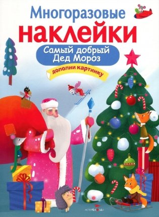 Самый добрый Дед Мороз фото книги