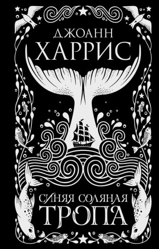 Синяя соляная тропа фото книги