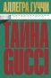 Тайна Гуччи. Правда, которая ждала своего часа фото книги маленькое 2