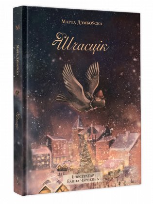 Шчасцік фото книги