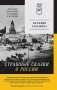 Страшные сказки о России. Классики европейской русофобии и не только фото книги маленькое 2