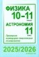 Физика. 10-11 классы. Астрономия. 11 класс. Примерное календарно-тематическое планирование. 2025/2026 учебный год фото книги маленькое 2