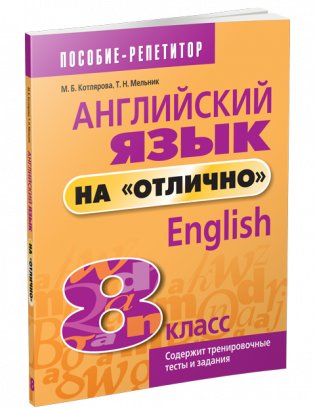 Английский язык на "отлично". 8 класс. Учебное пособие для учащихся фото книги