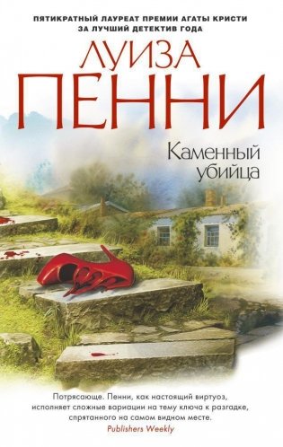Каменный убийца фото книги