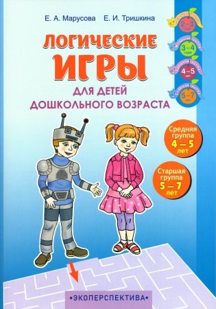 Логические игры для детей дошкольного возраста. Средняя группа (4-5 лет), старшая группа (5-7 лет). Пособие фото книги
