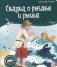 Сказка о рыбаке и рыбке фото книги маленькое 2