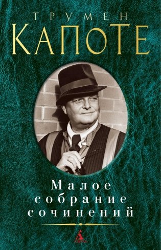 Малое собрание сочинений фото книги