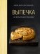 Выпечка во всем ее многообразии (хюгге-формат) фото книги маленькое 2