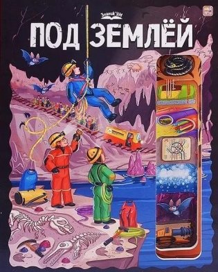 Под землёй фото книги
