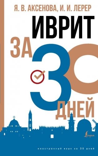 Иврит за 30 дней фото книги