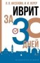 Иврит за 30 дней фото книги маленькое 2