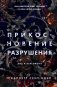 Прикосновение разрушения фото книги маленькое 2