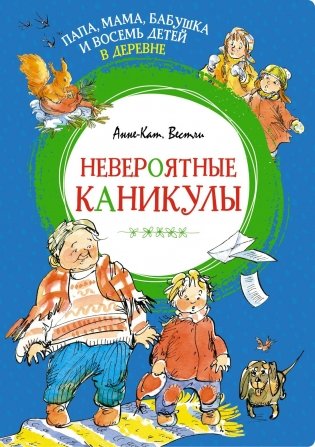 Папа, мама, бабушка и восемь детей в деревне. Невероятные каникулы фото книги