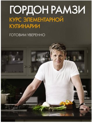 Курс элементарной кулинарии. Готовим уверенно фото книги