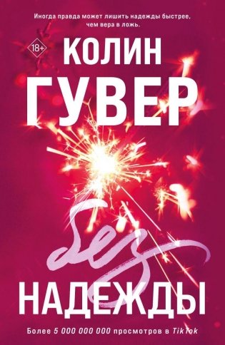 Без надежды фото книги