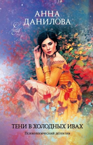 Тени в холодных ивах фото книги