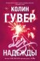 Без надежды фото книги маленькое 2