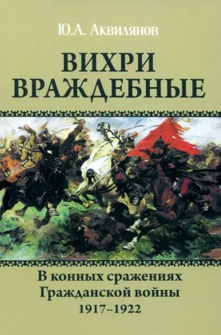 Вихри враждебные. В конных сражениях Гражданской войны. 1917-1922 фото книги