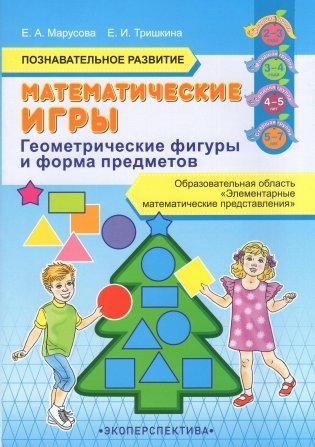 Математические игры. Познавательное развитие. Образовательная область "Элементарные математические представления". Геометрические фигуры и форма предметов фото книги