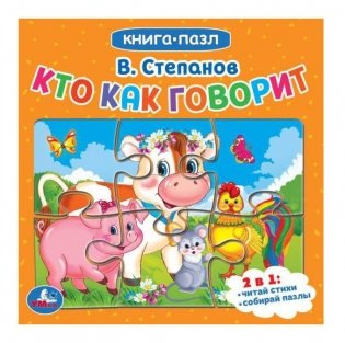 Кто как говорит.Книга с 5 пазлами фото книги