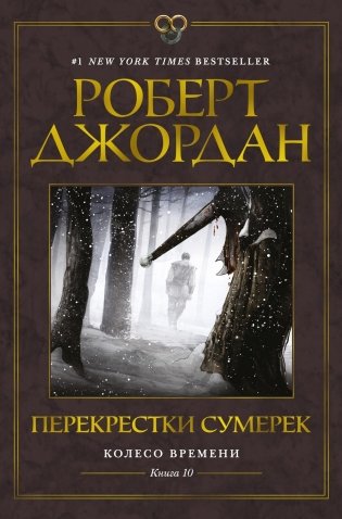 Колесо Времени. Книга 10. Перекрестки сумерек фото книги