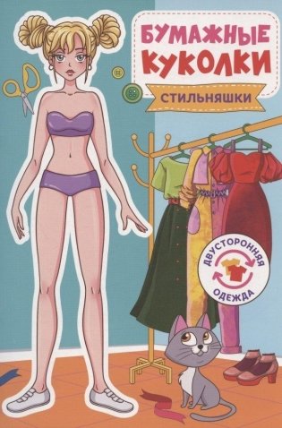 Бумажные куколки. Стильняшки фото книги