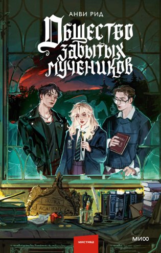 Общество забытых мучеников фото книги