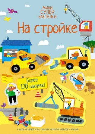 На стройке фото книги