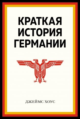 Краткая история Германии фото книги