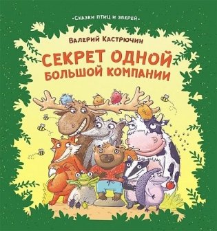 Секрет одной большой компании. Серия «Сказки птиц и зверей» фото книги