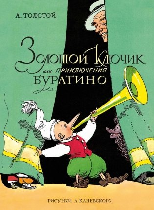 Золотой ключик, или Приключения Буратино (цв. илл. Каневского) фото книги
