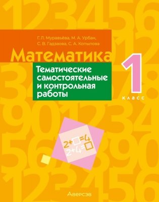 Математика. 1 класс. Тематические самостоятельные и контрольная работы. ГРИФ фото книги