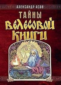 Тайны "Велесовой книги" фото книги