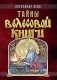 Тайны "Велесовой книги" фото книги маленькое 2