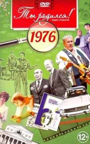 Ты родился! 1976 год. DVD-открытка фото книги