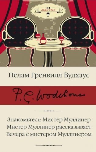 Знакомьтесь: Мистер Муллинер; Мистер Муллинер рассказывает; Вечера с мистером Муллинером фото книги