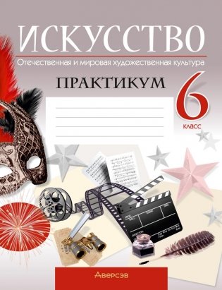 Искусство. Отечественная и мировая художественная культура. 6 класс. Практикум. ГРИФ фото книги