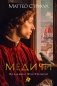 Медичи. Владыки Флоренции фото книги маленькое 2