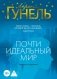 Почти идеальный мир фото книги маленькое 2
