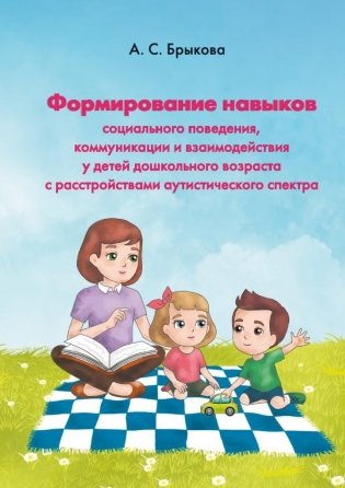 Формирование навыков социального поведения, коммуникации и взаимодействия у детей дошкольного возраста с расстройствами аутистического спектра. ГРИФ фото книги