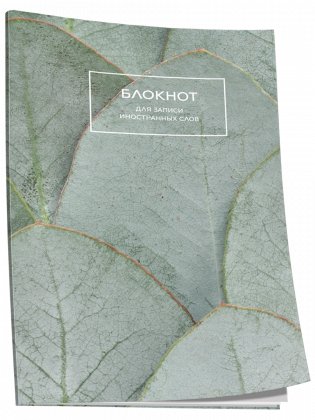 Блокнот для записи иностранных слов. Листья фото книги